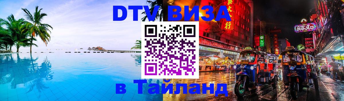 Стоимость и условия DTV визы — оформление в Таиланд под ключ - Ханты-Мансийск 