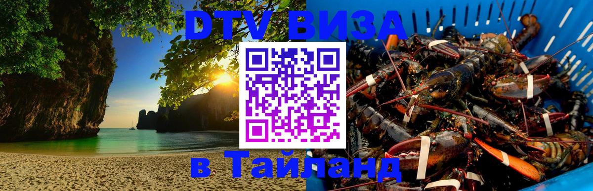 Купить DTV визу в Таиланд Ханты-Мансийск 