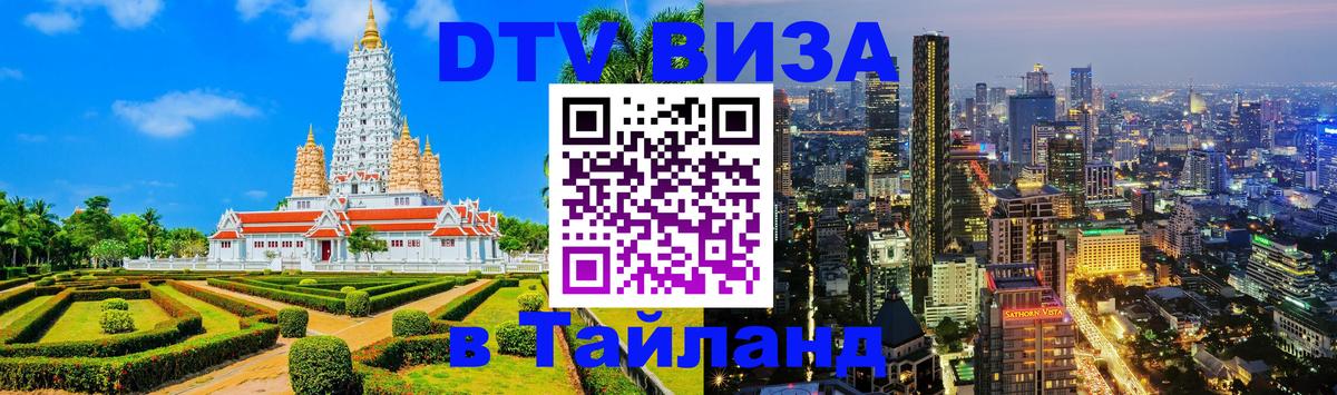 DTV Виза в Тайланд для россиян 