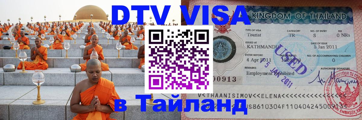 Оформление DTV визы под ключ: стоимость и тарифы, только загранпаспорт - Ханты-Мансийск  03.10.2025 